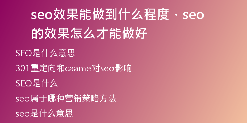 seo效果能做到什么程度，seo的效果怎么才能做好