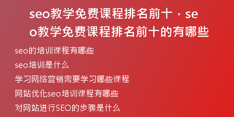 seo教学免费课程排名前十，seo教学免费课程排名前十的有哪些
