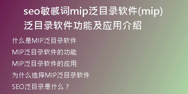 seo敏感词mip泛目录软件(mip泛目录软件功能及应用介绍)