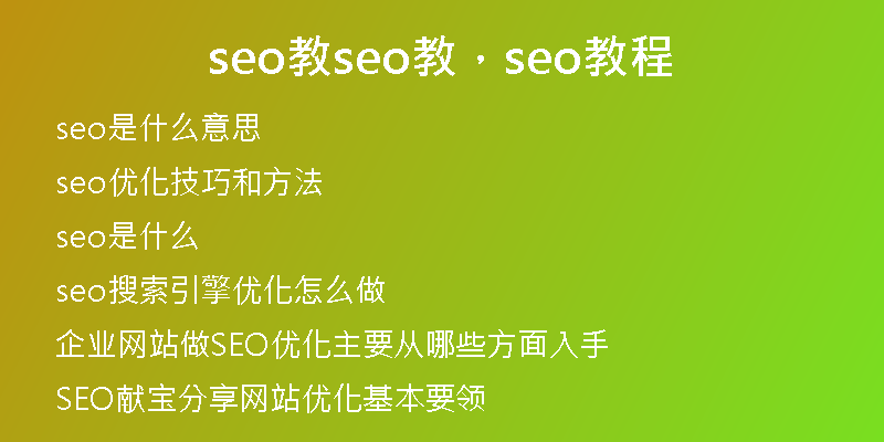 seo教seo教，seo教程