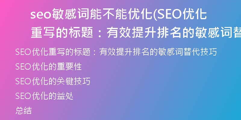 seo敏感词能不能优化(SEO优化重写的标题：有效提升排名的敏感词替代技巧)