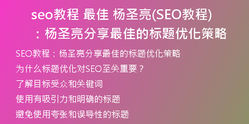 seo教程 最佳 杨圣亮(SEO教程:杨圣亮分享最佳的标题优化策略)