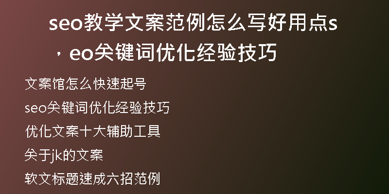 seo教学文案范例怎么写好用点，seo关键词优化经验技巧