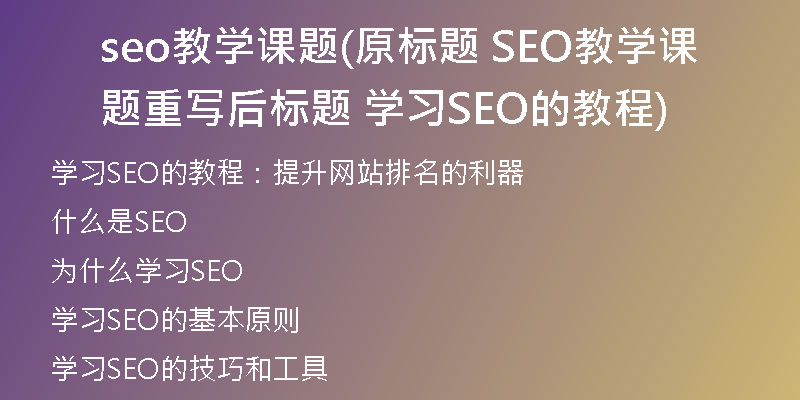 seo教学课题(原标题 SEO教学课题重写后标题 学习SEO的教程)