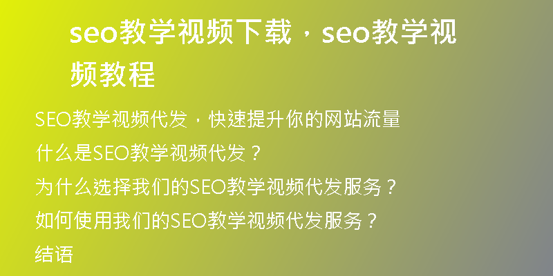 seo教学视频下载，seo教学视频教程