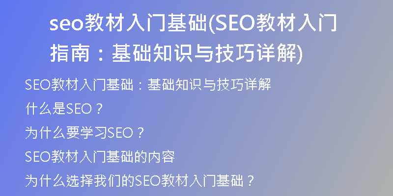 seo教材入门基础(SEO教材入门指南：基础知识与技巧详解)