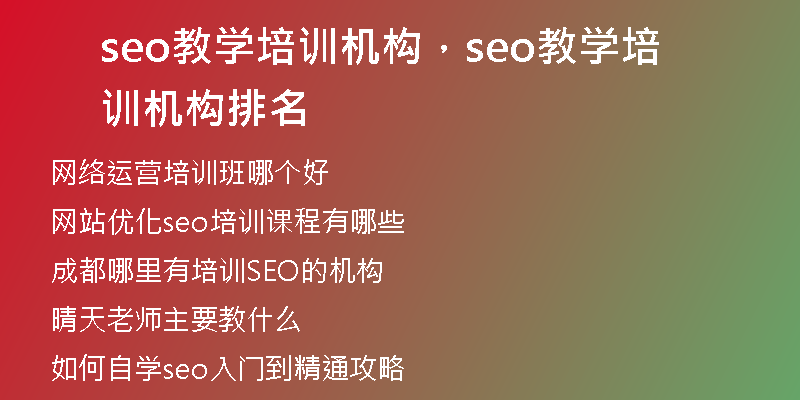 seo教学培训机构，seo教学培训机构排名