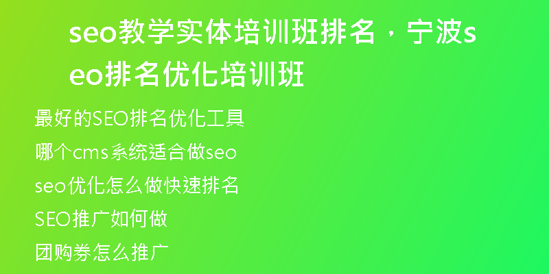 seo教学实体培训班排名，宁波seo排名优化培训班