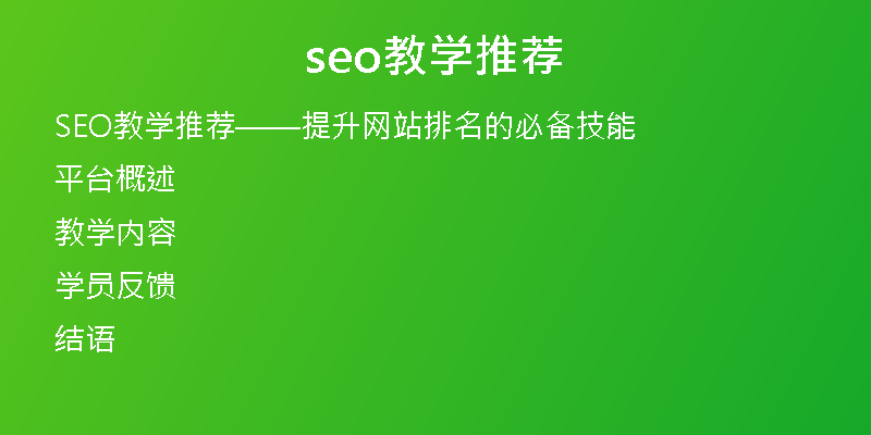 seo教学推荐