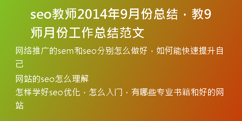 seo教师2014年9月份总结,教师9月份工作总结范文