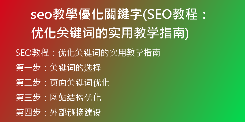 seo教學優化關鍵字(SEO教程：优化关键词的实用教学指南)
