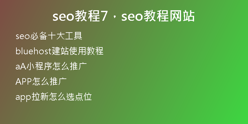 seo教程7，seo教程网站
