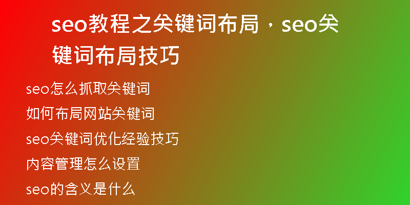seo教程之关键词布局，seo关键词布局技巧