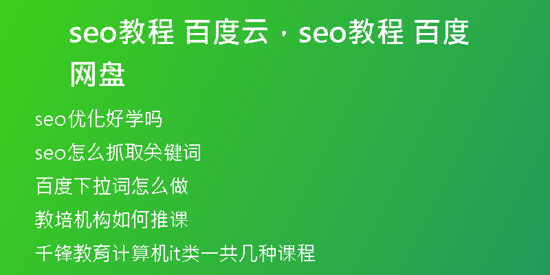 seo教程 百度云，seo教程 百度网盘