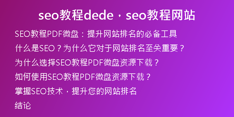 seo教程dede，seo教程网站