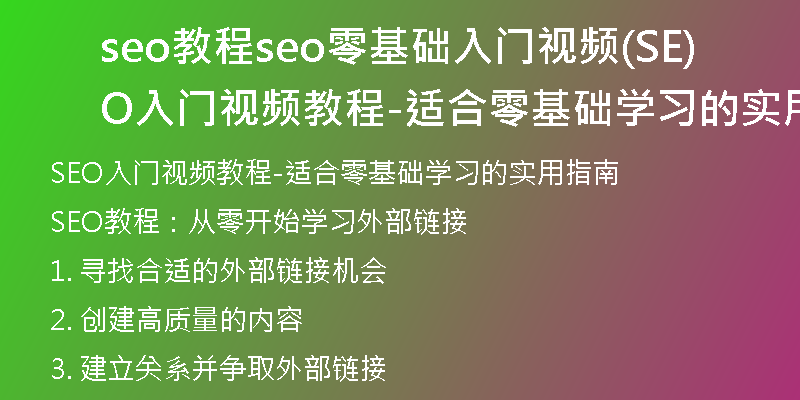 seo教程seo零基础入门视频(SEO入门视频教程-适合零基础学习的实用指南)