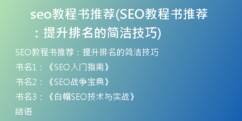 seo教程书推荐(SEO教程书推荐：提升排名的简洁技巧)