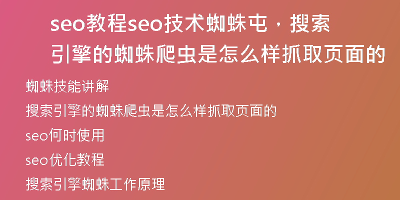 seo教程seo技术蜘蛛屯，搜索引擎的蜘蛛爬虫是怎么样抓取页面的