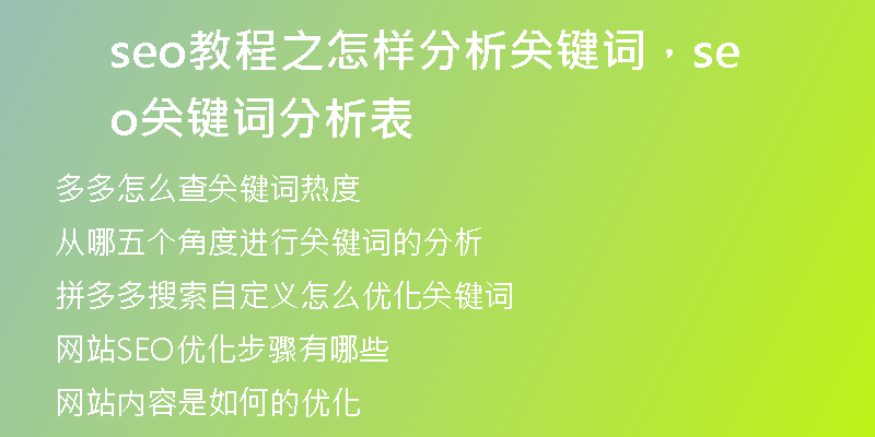 seo教程之怎样分析关键词，seo关键词分析表