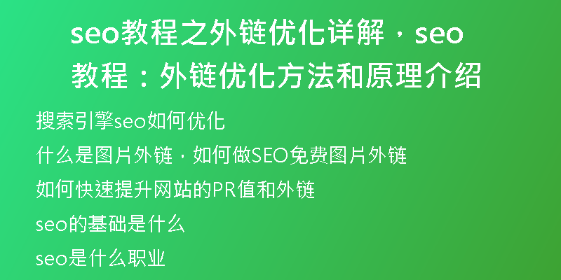 seo教程之外链优化详解,seo教程:外链优化方法和原理介绍