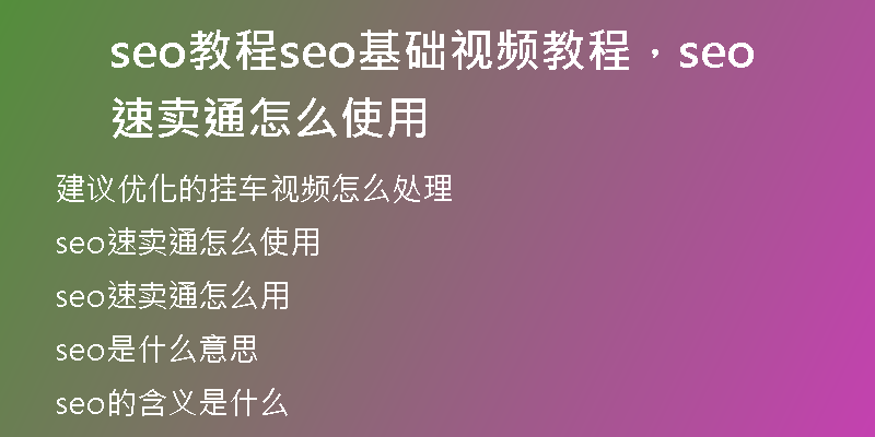 seo教程seo基础视频教程，seo速卖通怎么使用