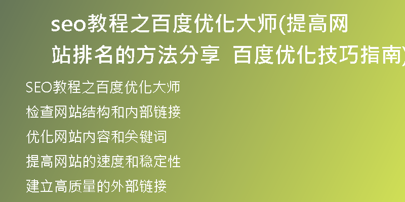 seo教程之百度优化大师(提高网站排名的方法分享  百度优化技巧指南)