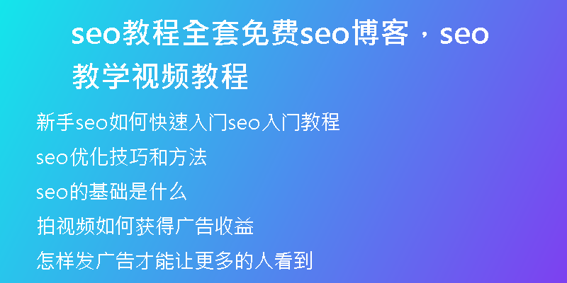 seo教程全套免费seo博客，seo教学视频教程