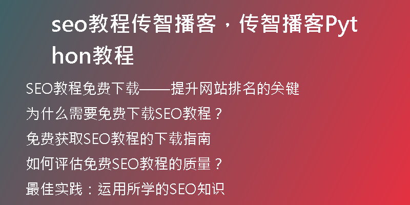 seo教程传智播客，传智播客Python教程