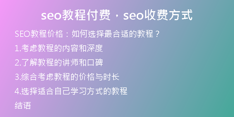 seo教程付费，seo收费方式