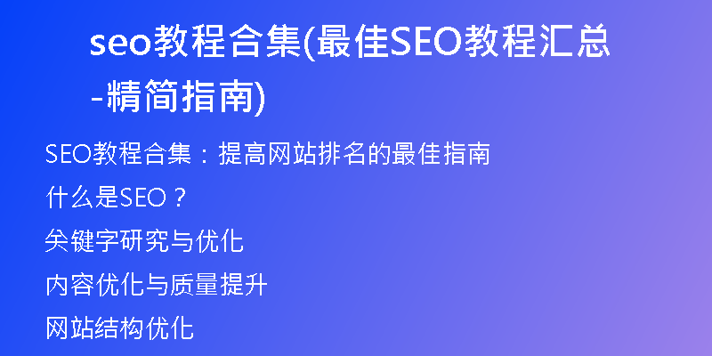 seo教程合集(最佳SEO教程汇总-精简指南)