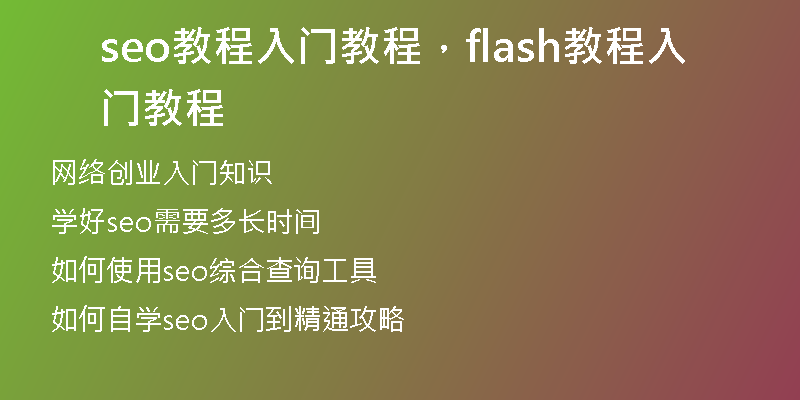 seo教程入门教程，flash教程入门教程