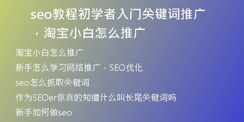 seo教程初学者入门关键词推广，淘宝小白怎么推广