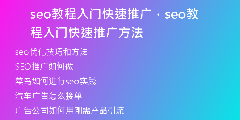 seo教程入门快速推广，seo教程入门快速推广方法
