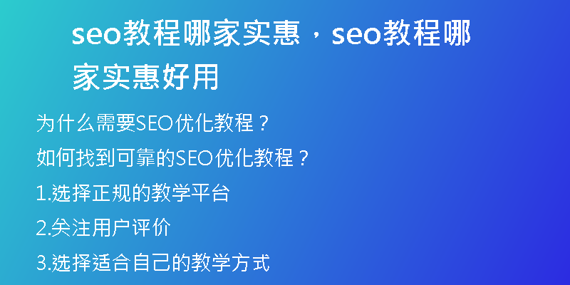 seo教程哪家实惠，seo教程哪家实惠好用