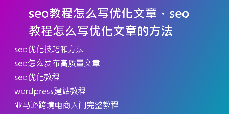 seo教程怎么写优化文章，seo教程怎么写优化文章的方法