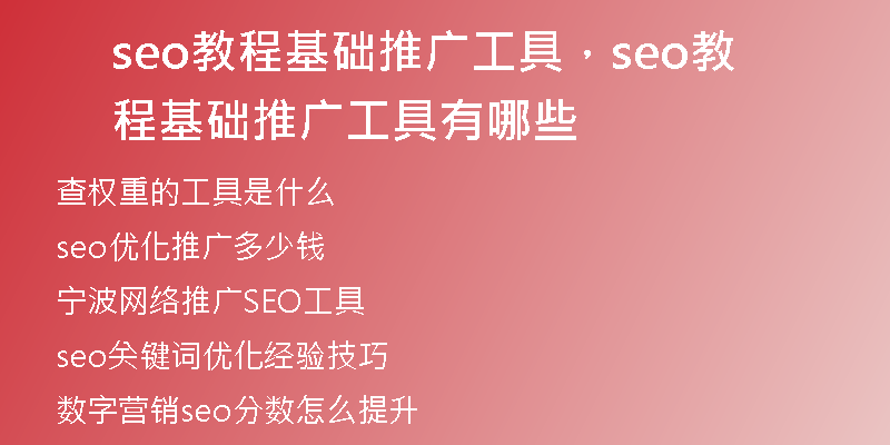 seo教程基础推广工具，seo教程基础推广工具有哪些