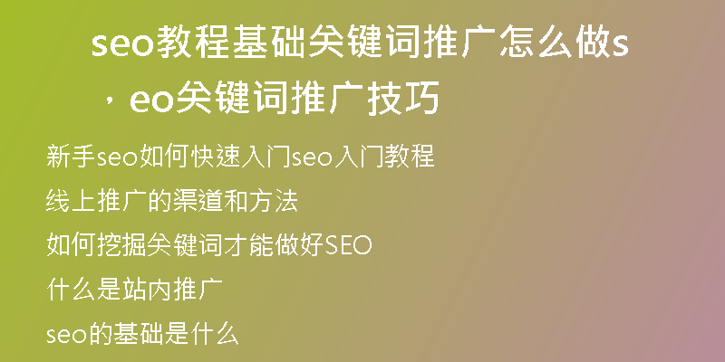 seo教程基础关键词推广怎么做，seo关键词推广技巧