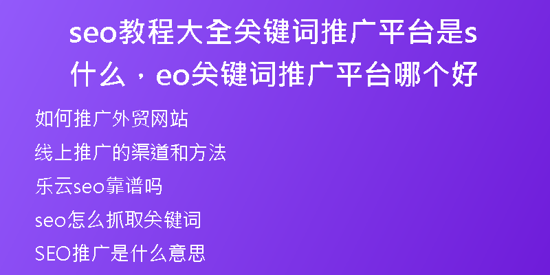 seo教程大全关键词推广平台是什么，seo关键词推广平台哪个好