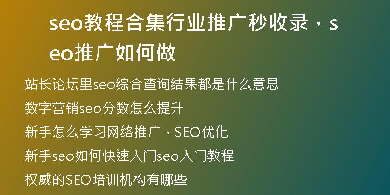 seo教程合集行业推广秒收录，seo推广如何做