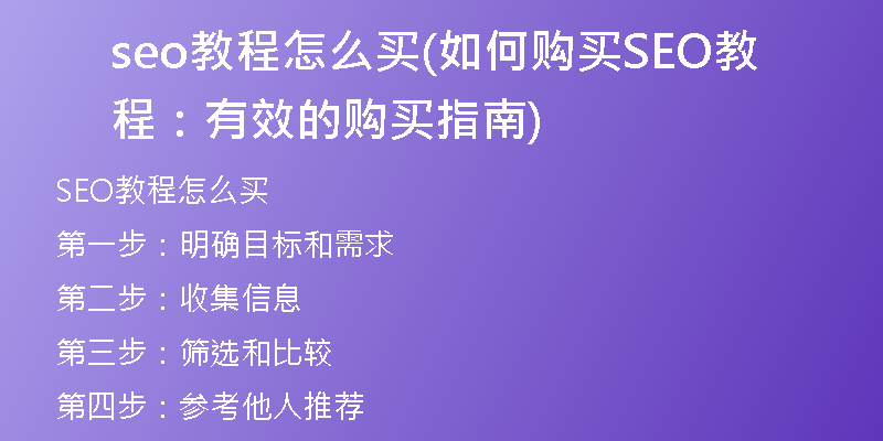 seo教程怎么买(如何购买SEO教程：有效的购买指南)