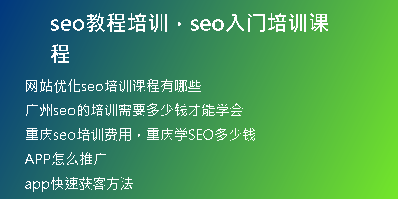 seo教程培训，seo入门培训课程