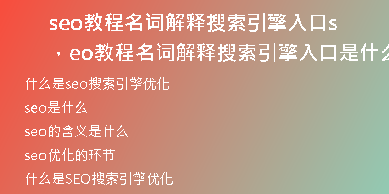 seo教程名词解释搜索引擎入口，seo教程名词解释搜索引擎入口是什么