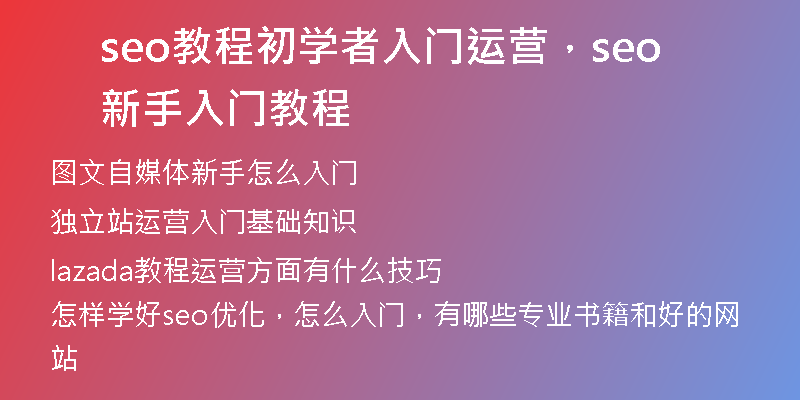 seo教程初学者入门运营，seo新手入门教程