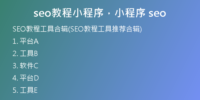 seo教程小程序，小程序 seo