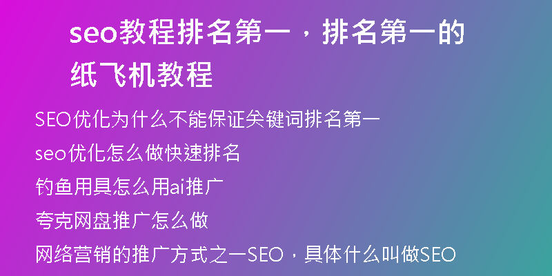 seo教程排名第一，排名第一的纸飞机教程
