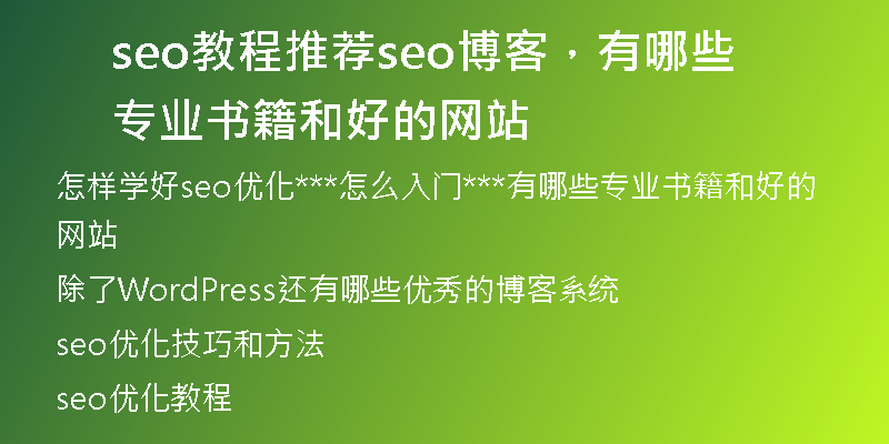 seo教程推荐seo博客，有哪些专业书籍和好的网站