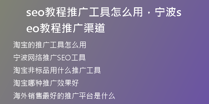 seo教程推广工具怎么用，宁波seo教程推广渠道
