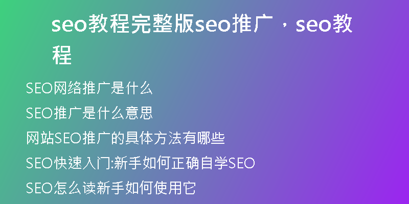 seo教程完整版seo推广，seo教程