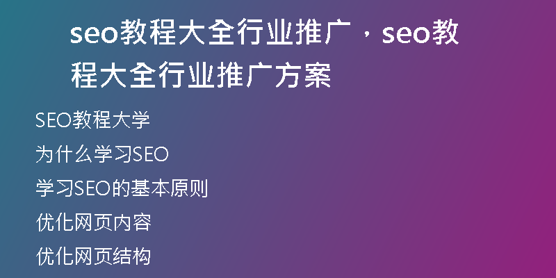 seo教程大全行业推广，seo教程大全行业推广方案
