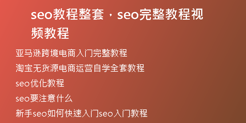 seo教程整套，seo完整教程视频教程
